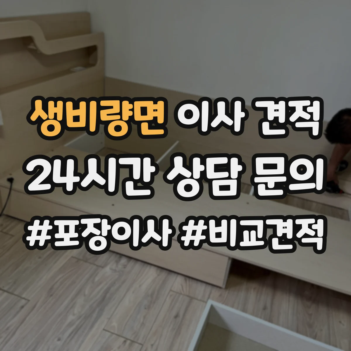생비량면 이사 견적