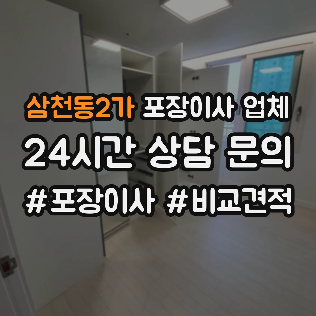 삼천동2가 포장이사 업체