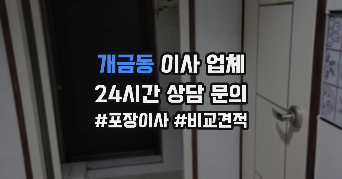 개금동 이사 업체