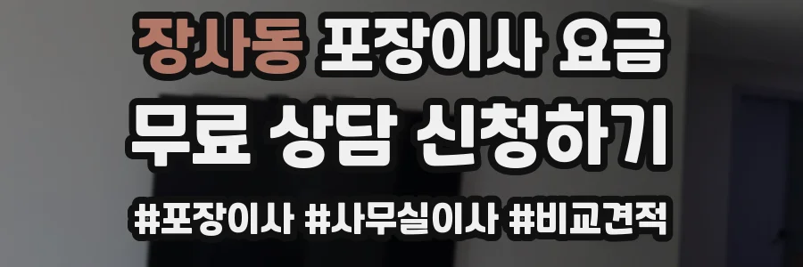 장사동 포장이사 요금