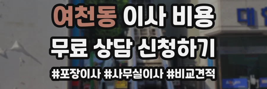 여천동 이사 비용