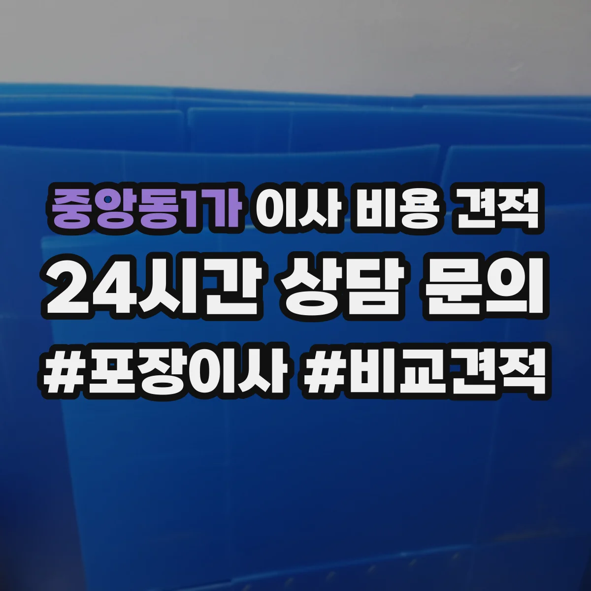 중앙동1가 이사 비용 견적