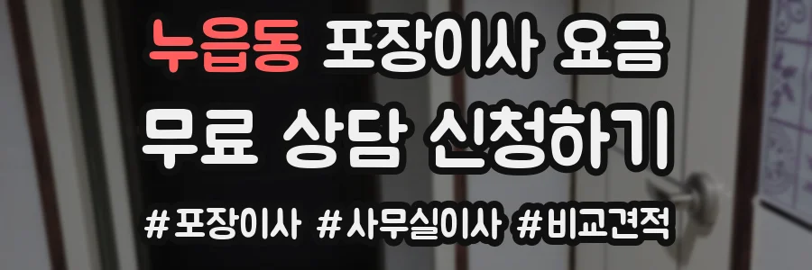 누읍동 포장이사 요금