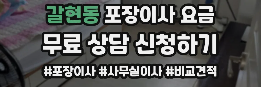 갈현동 포장이사 요금