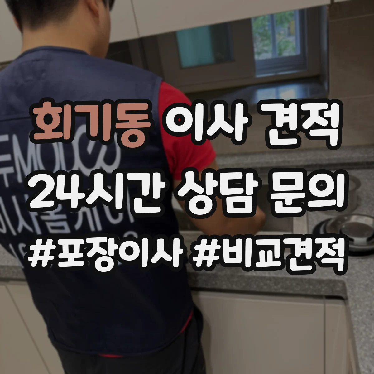 회기동 이사 견적
