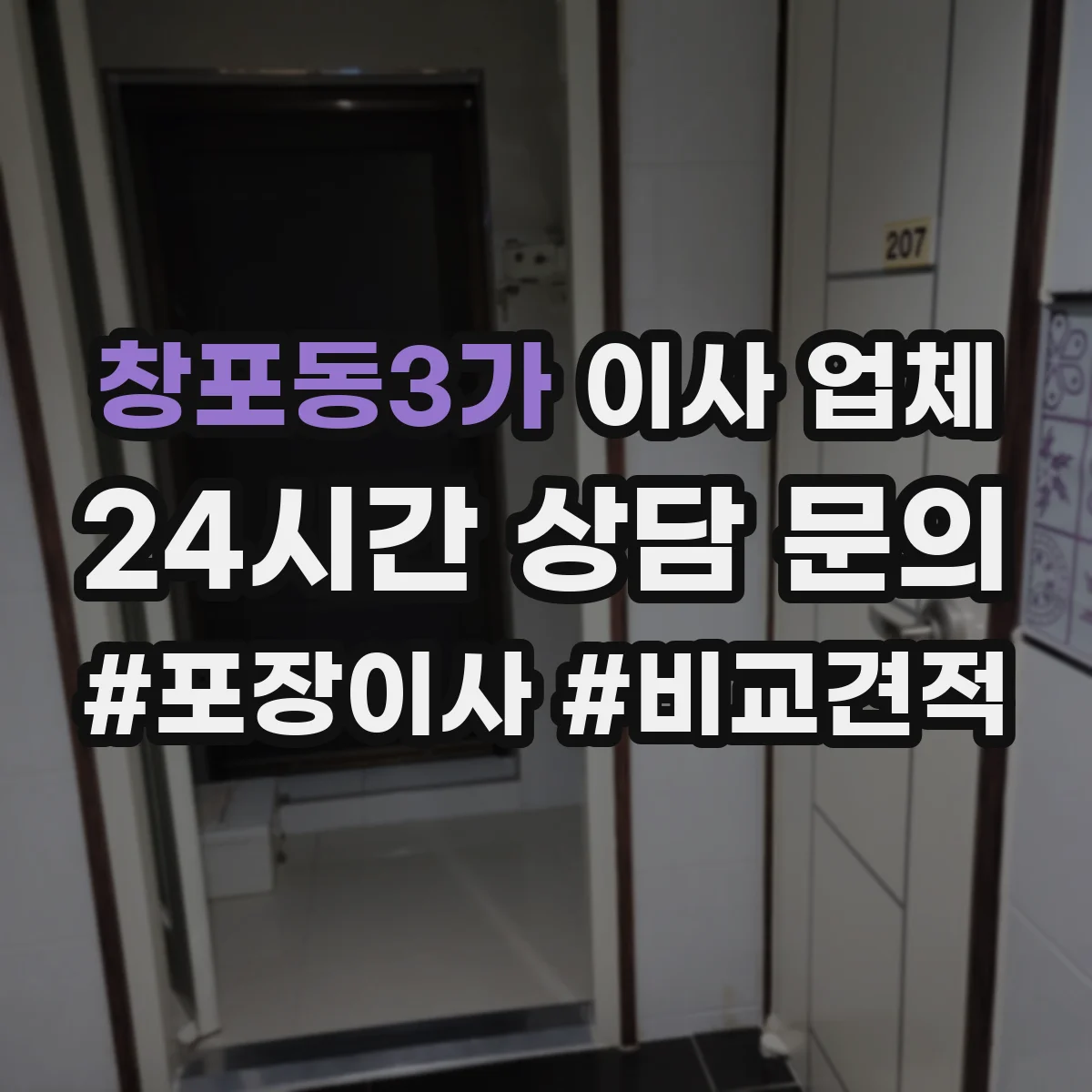 창포동3가 이사 업체