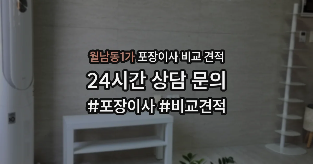 월남동1가 포장이사 비교 견적