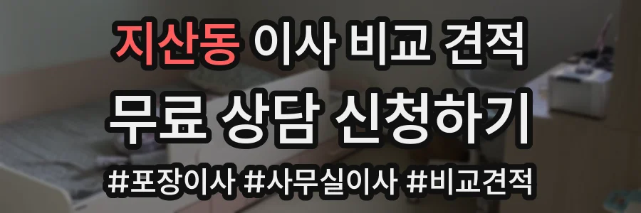 지산동 이사 비교 견적