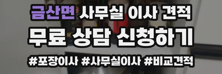 금산면 사무실 이사 견적