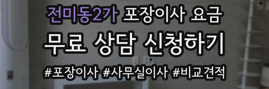 전미동2가 포장이사 요금