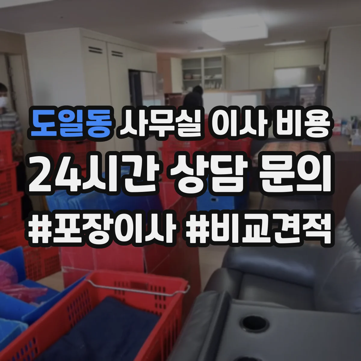 도일동 사무실 이사 비용