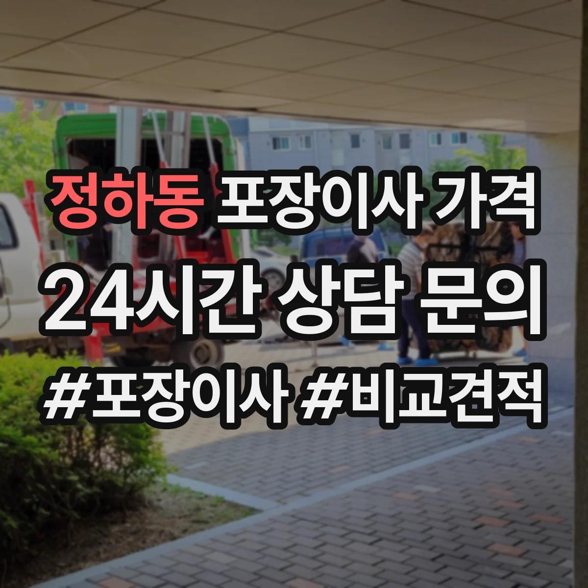 정하동 포장이사 가격