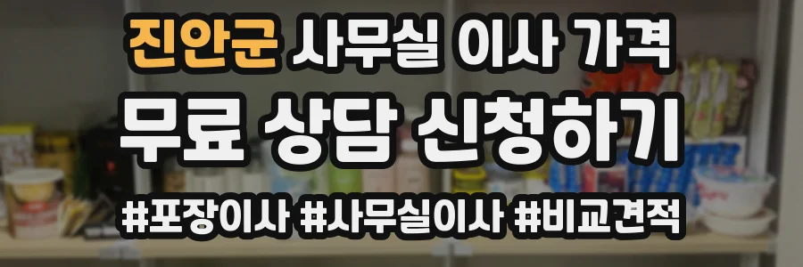 진안군 사무실 이사 가격