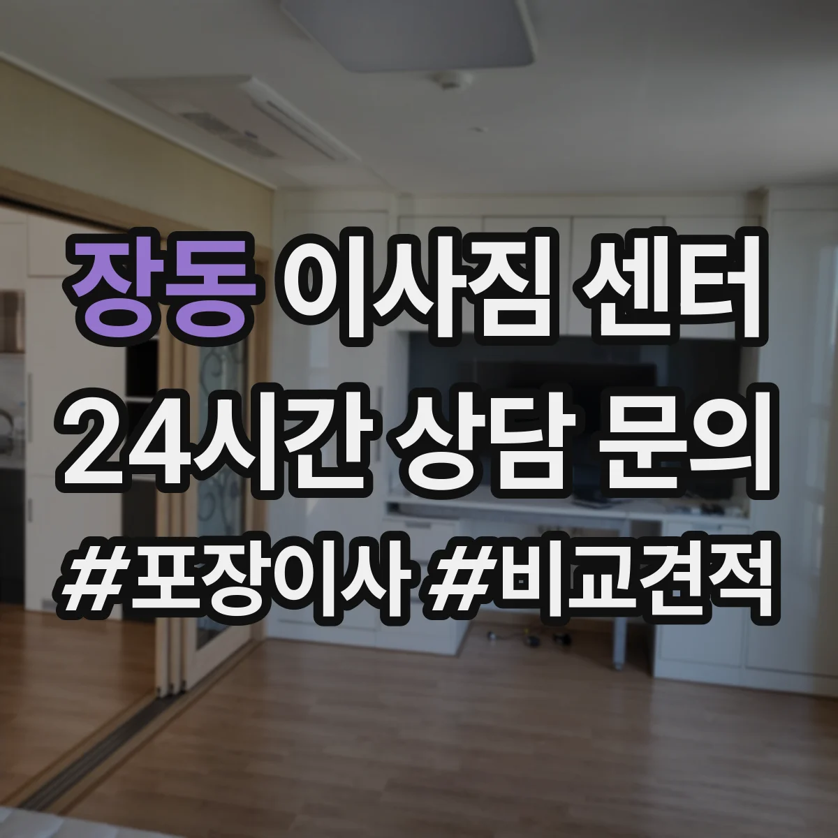 장동 이사짐 센터