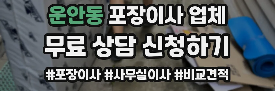 운안동 포장이사 업체