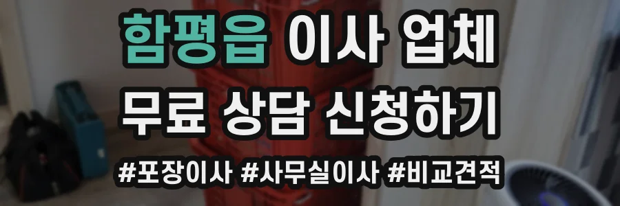 함평읍 이사 업체