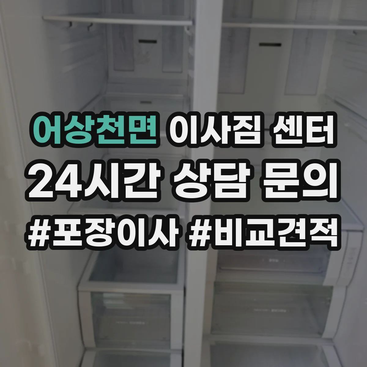 어상천면 이사짐 센터