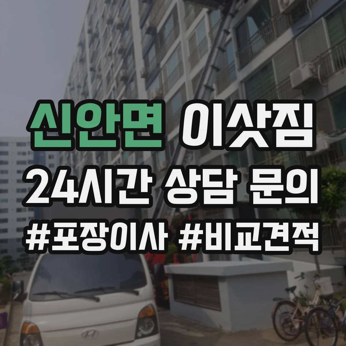 신안면 이삿짐