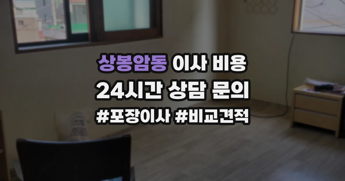 상봉암동 이사 비용