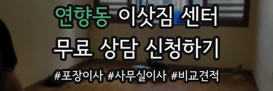 연향동 이삿짐 센터