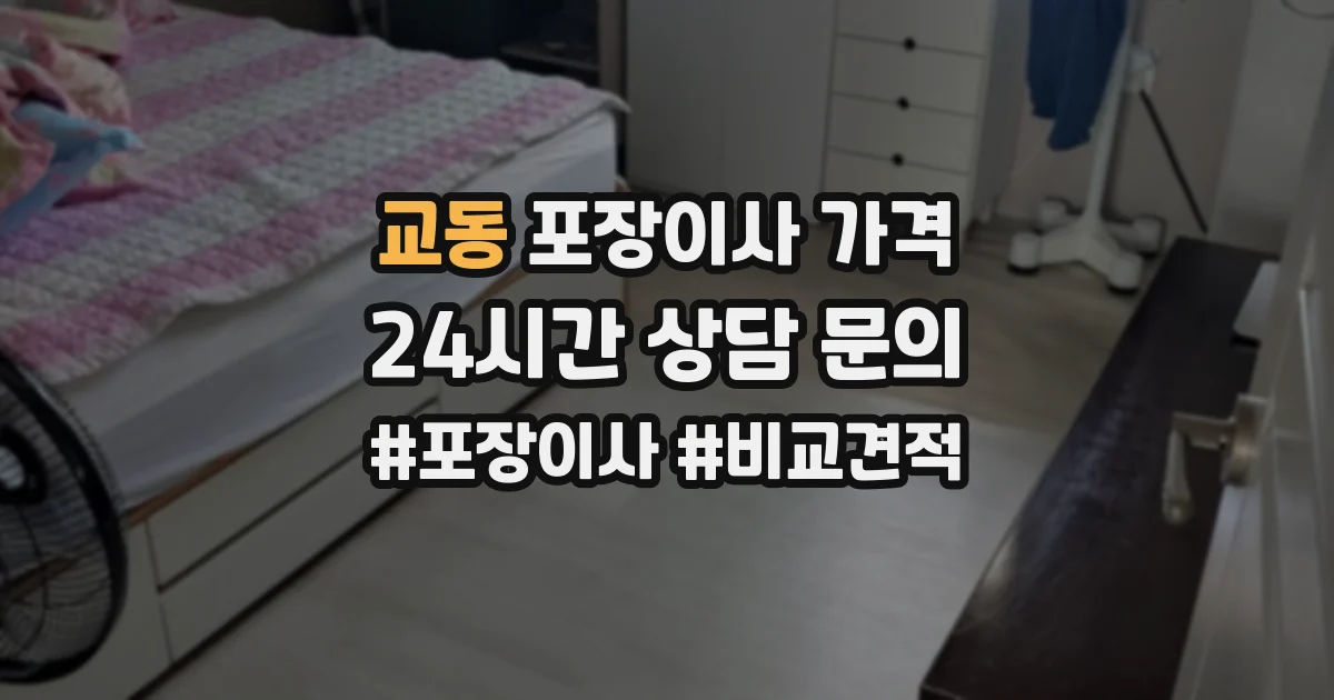교동 포장이사 가격