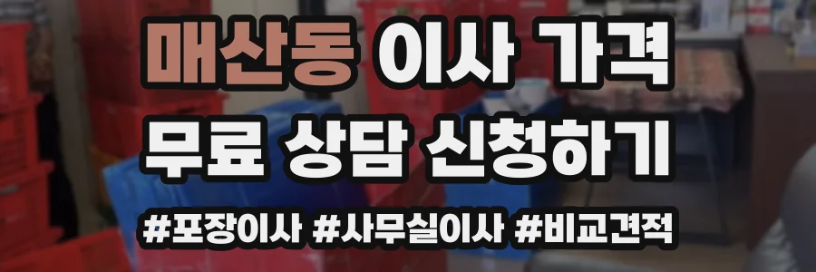 매산동 이사 가격