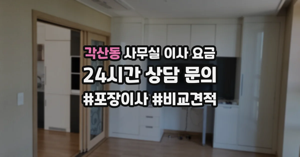 각산동 사무실 이사 요금