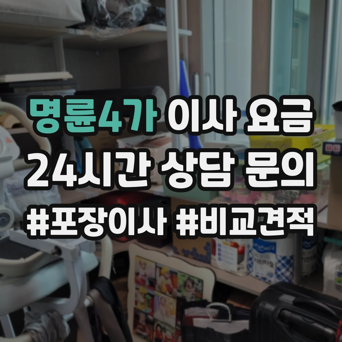 명륜4가 이사 요금 견적, 거리·층수·짐 양 반영 방법