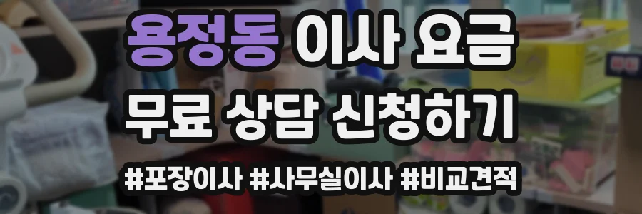 용정동 이사 요금
