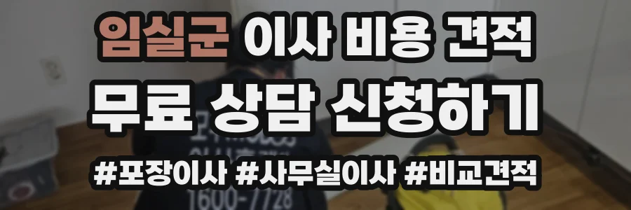 임실군 이사 비용 견적