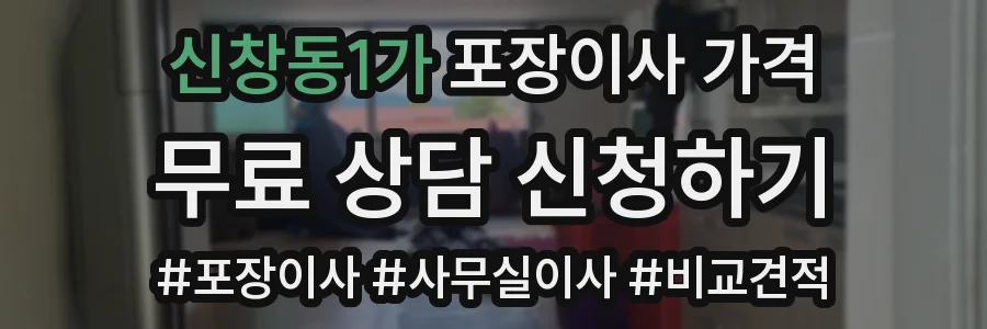 신창동1가 포장이사 가격