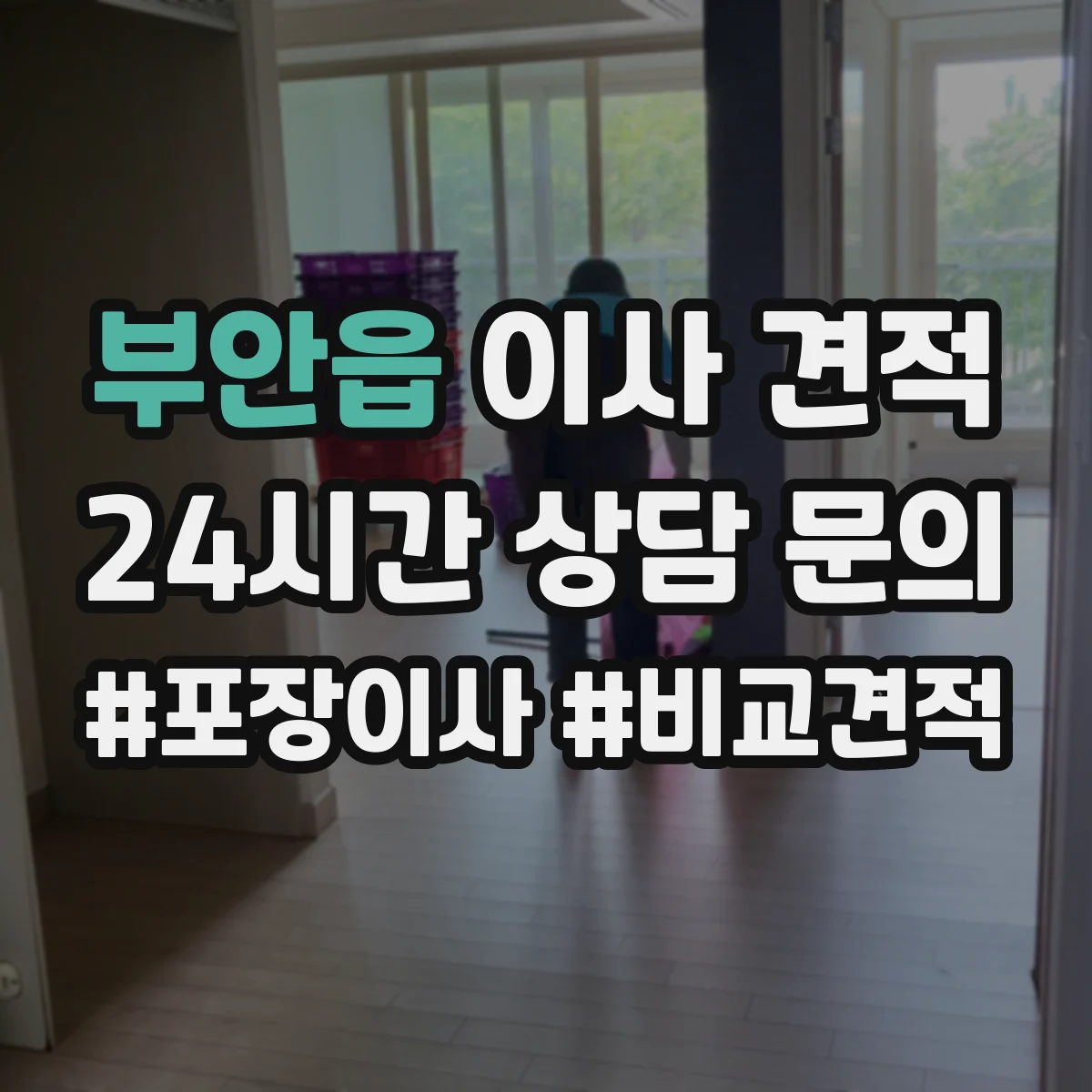 부안읍 이사 견적