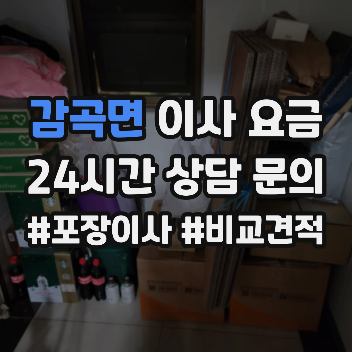 감곡면 이사 요금