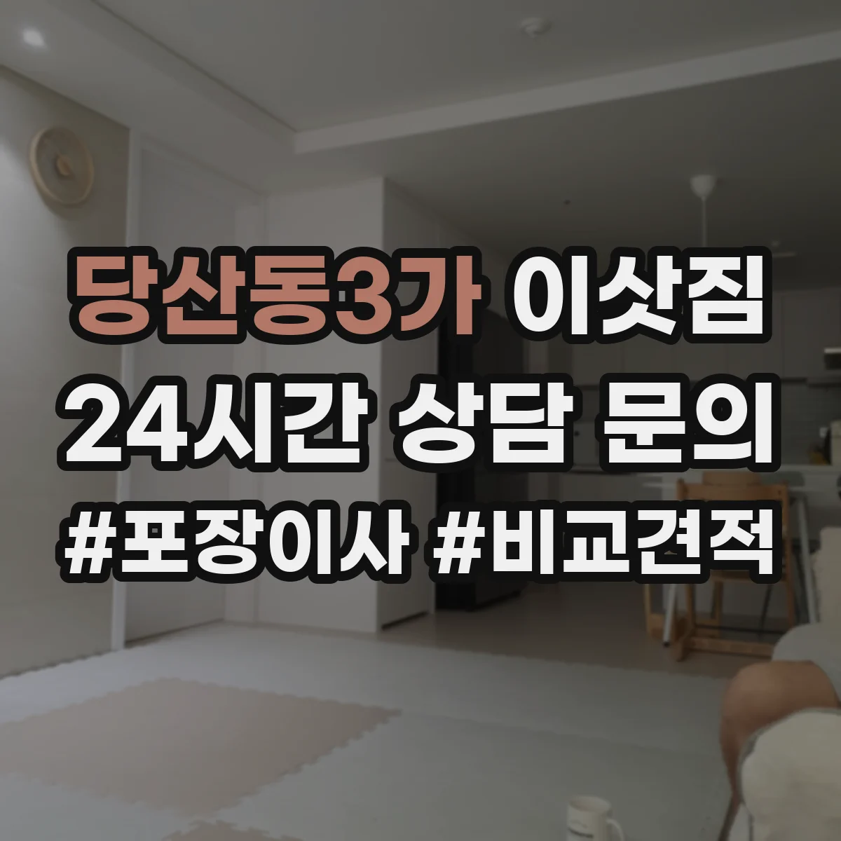 당산동3가 이삿짐
