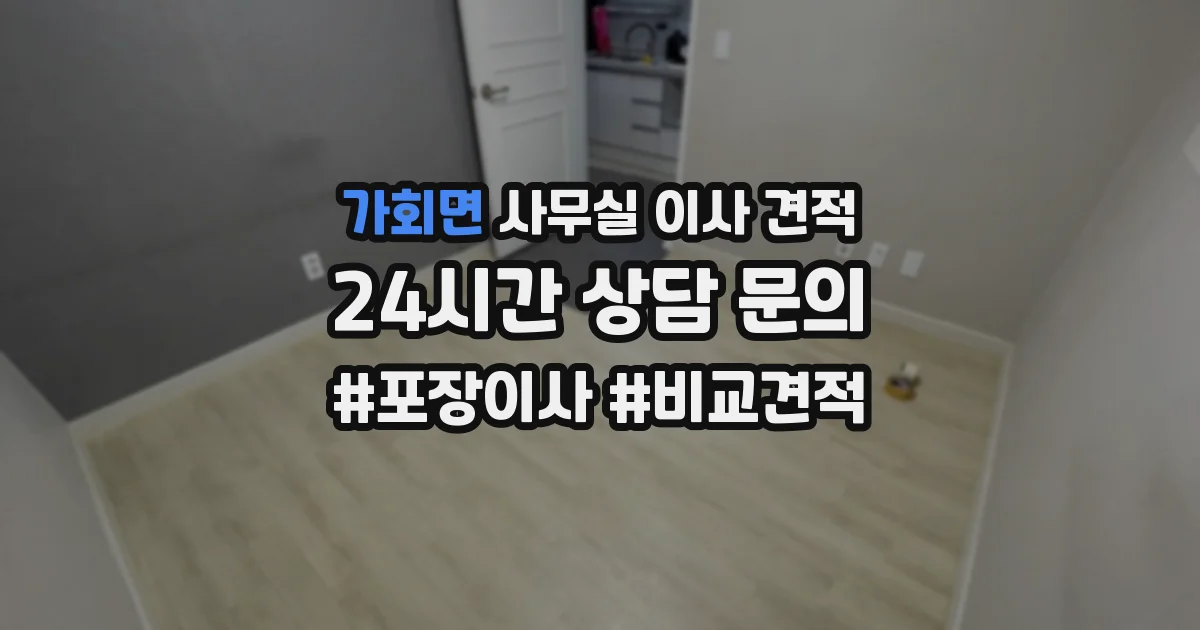 가회면 사무실 이사 견적