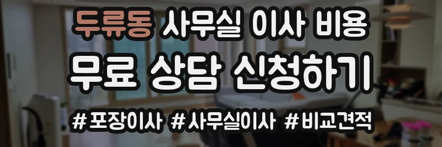 두류동 사무실 이사 비용