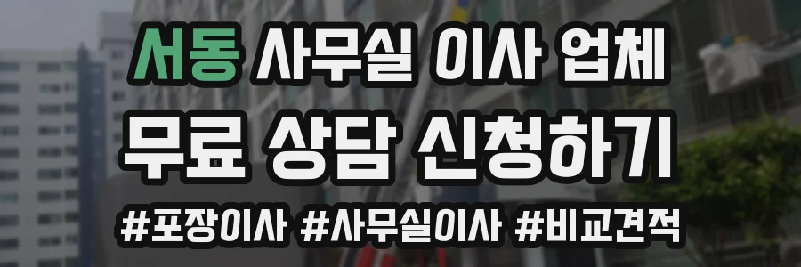 서동 사무실 이사 업체
