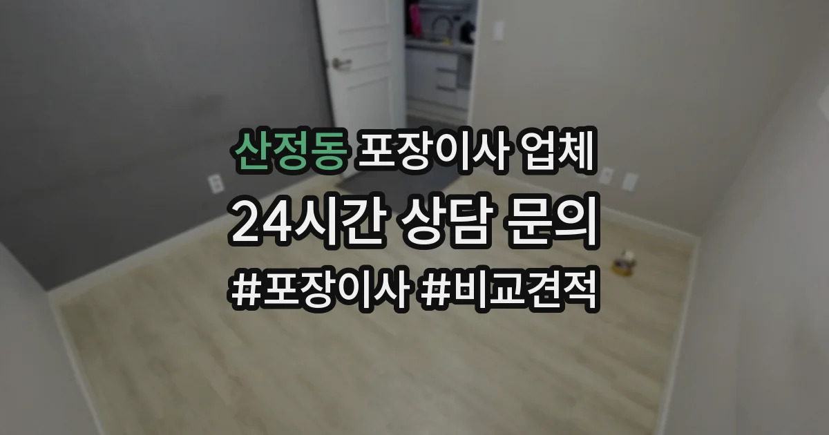 산정동 포장이사 업체