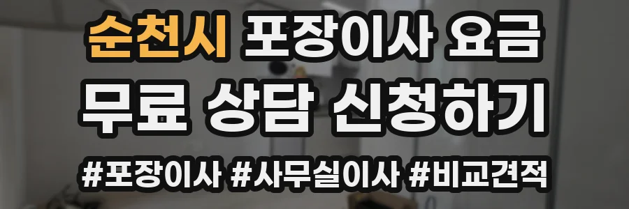 순천시 포장이사 요금