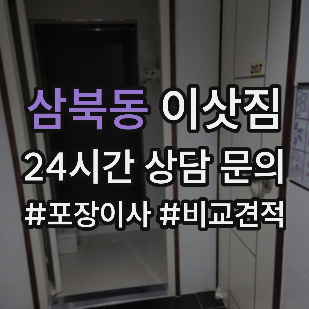 삼북동 이삿짐
