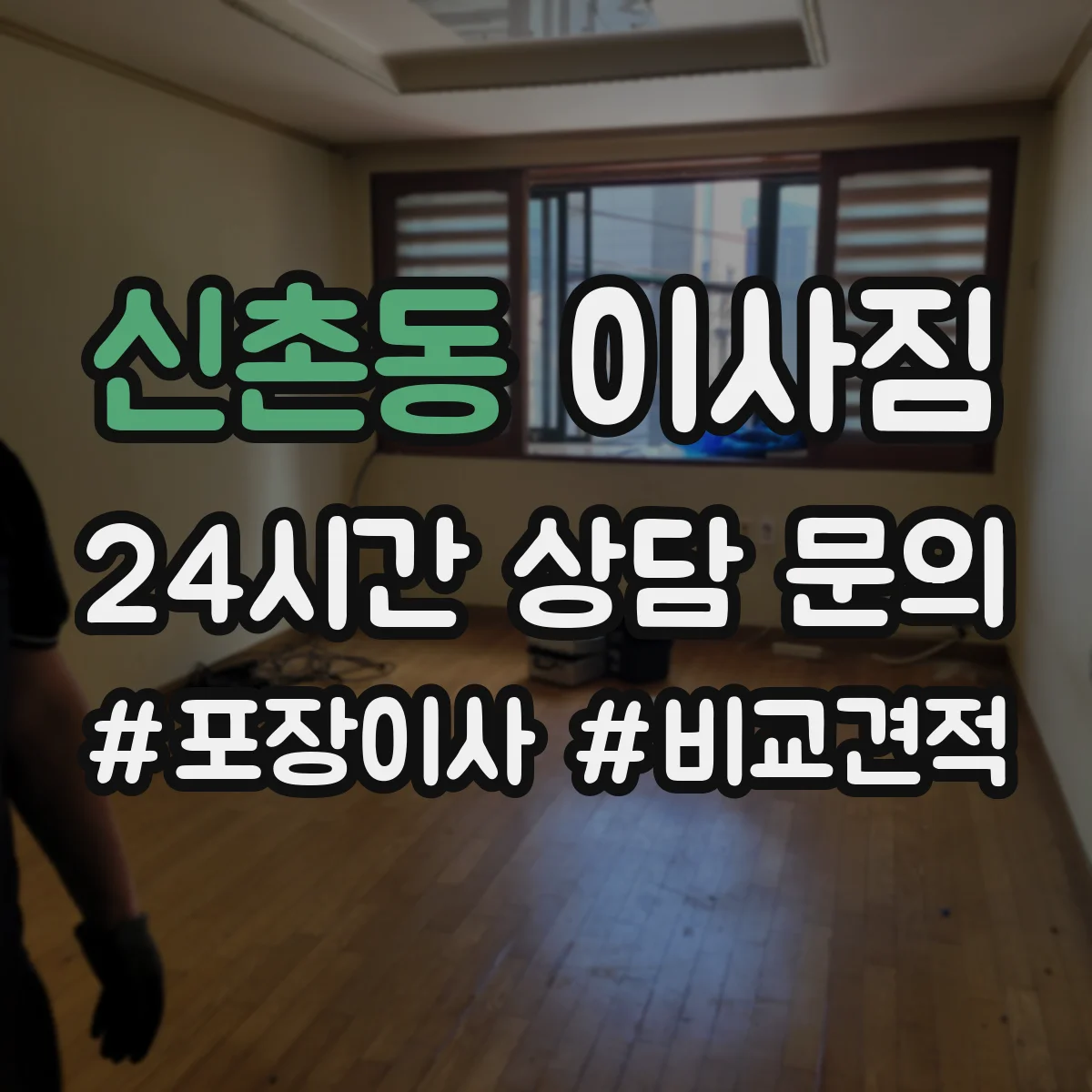 신촌동 이사짐