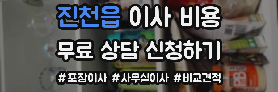 진천읍 이사 비용