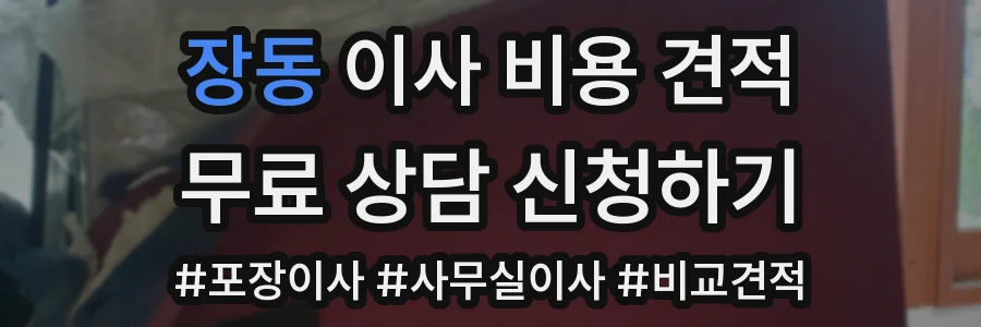 장동 이사 비용 견적