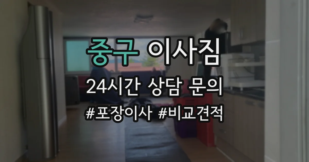 중구 이사짐