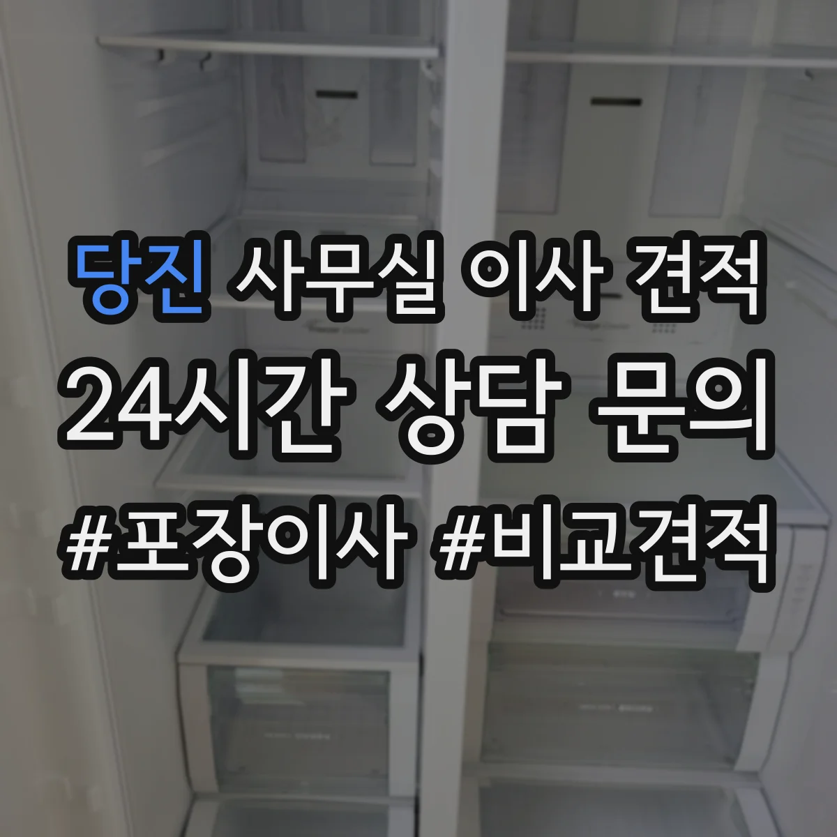 당진 사무실 이사 견적