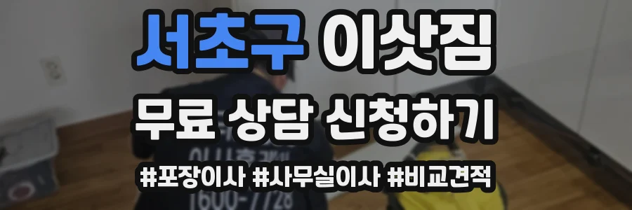 서초구 이삿짐