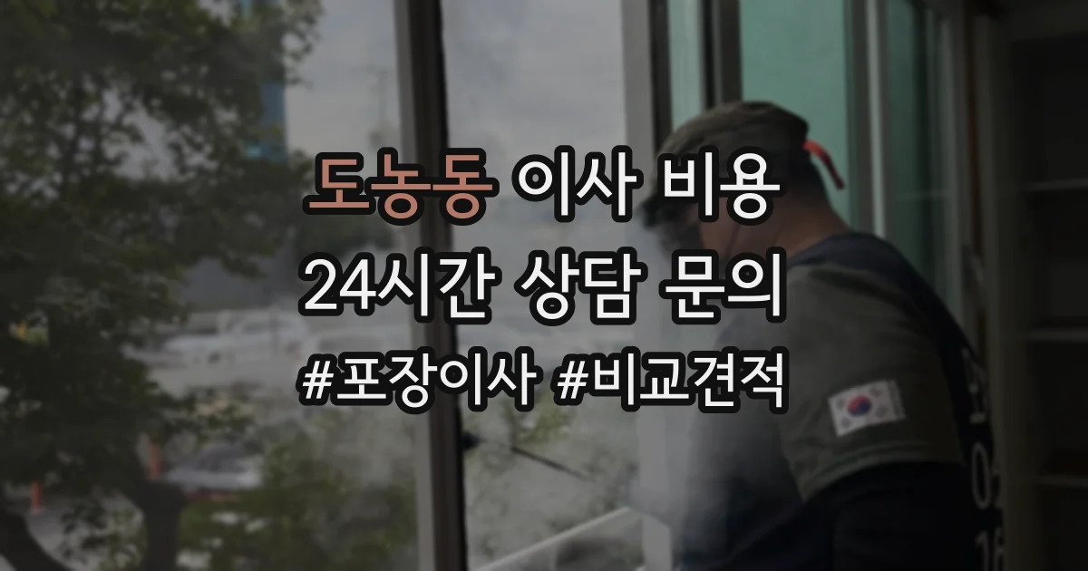도농동 이사 비용