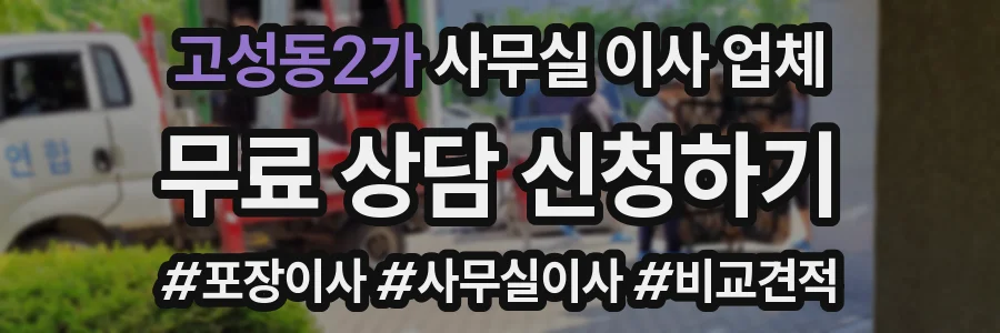 고성동2가 사무실 이사 업체