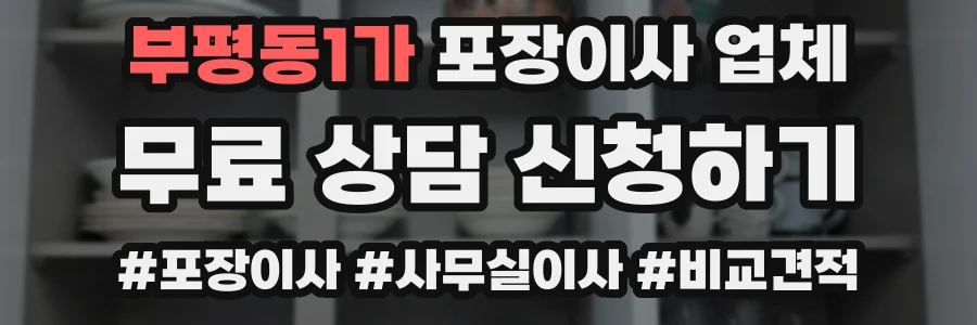 부평동1가 포장이사 업체