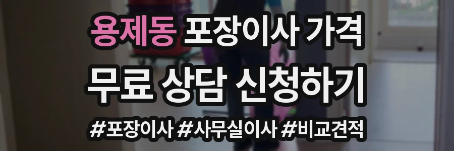 용제동 포장이사 가격